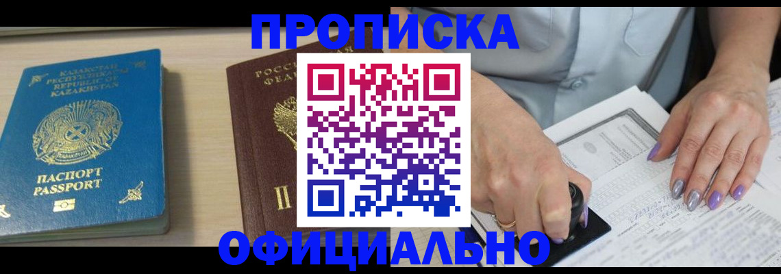 прописка 2025 в Рошале